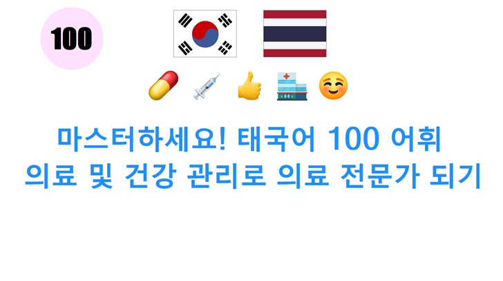 마스터하세요! 태국어 100 어휘: 의료 및 건강 관리로 의료 전문가 되기